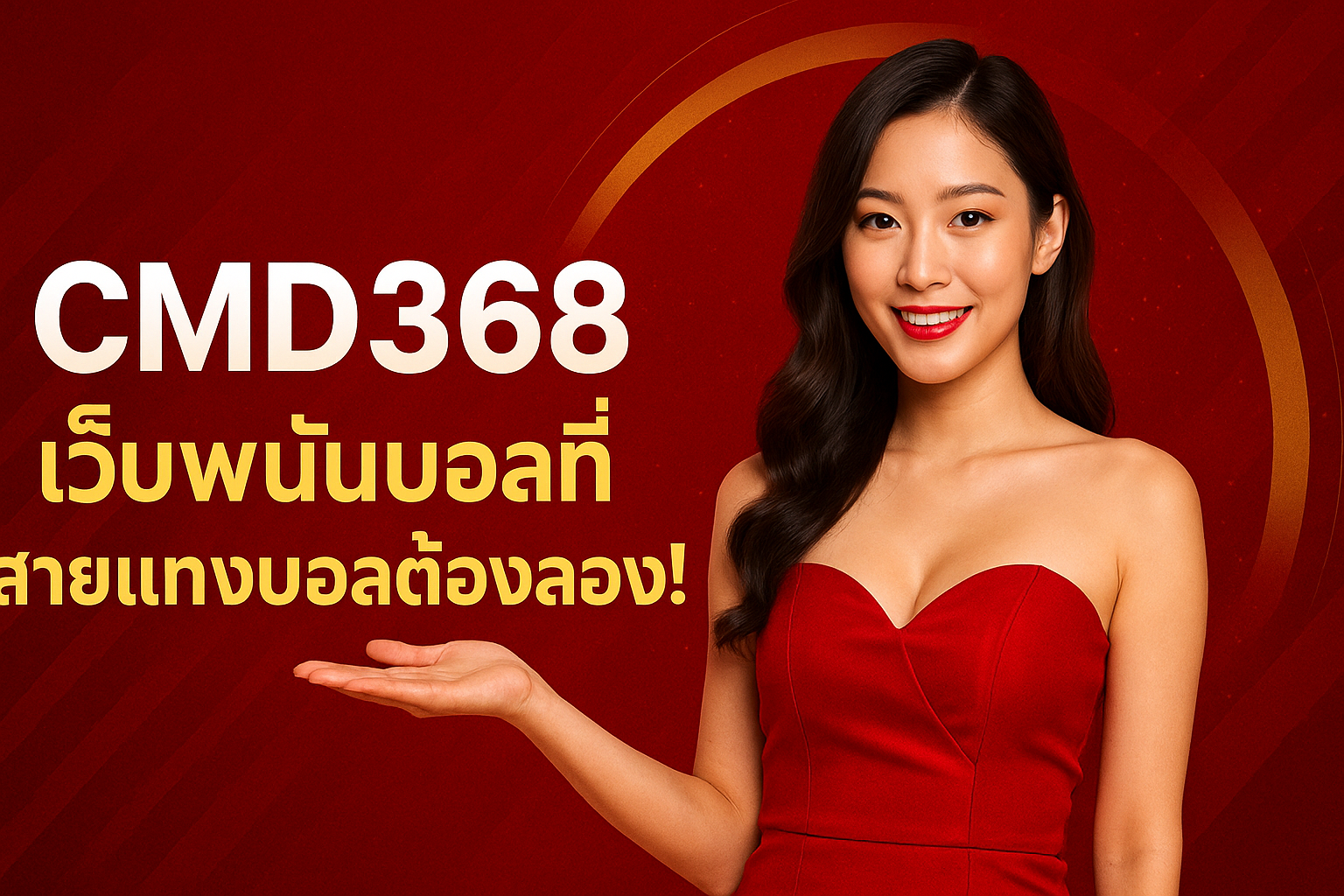 CMD368 เว็บเดิมพันสายกีฬา