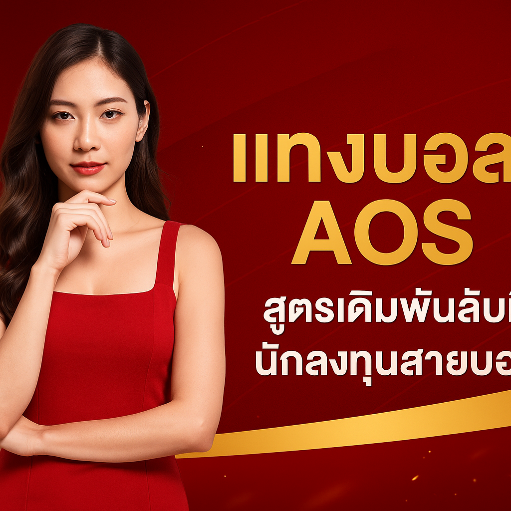 แทงบอล aos คืออะไร