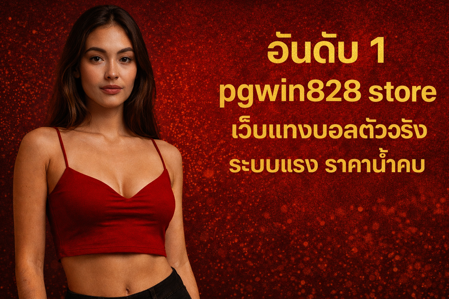อันดับ 1 pgwin828 store